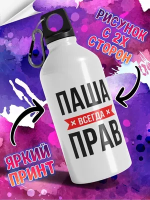 LAS-SHOP Бутылка для воды с надписью 'Паша всегда прав'