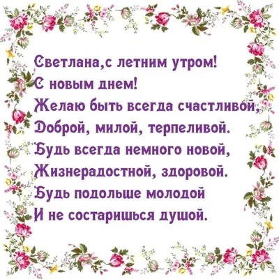 Картинки с надписями Светлана,с летним утром! | Надписи, Картинки, С днем  рождения