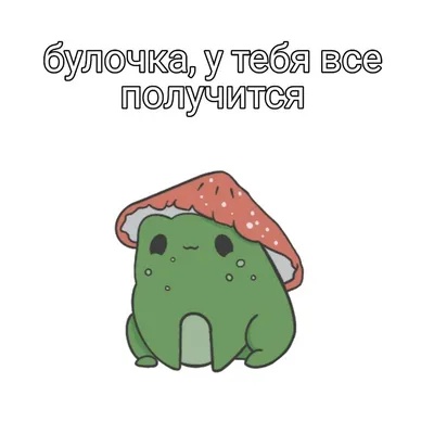 Милая картинка с надписью | Cute pictures, Funny mems, Cute cards