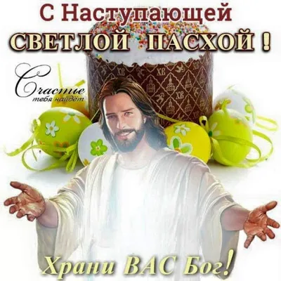 С наступающей Светлой Пасхой!