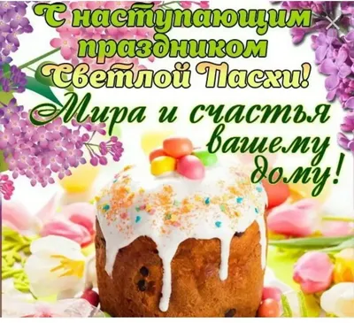 С наступающей пасхой!