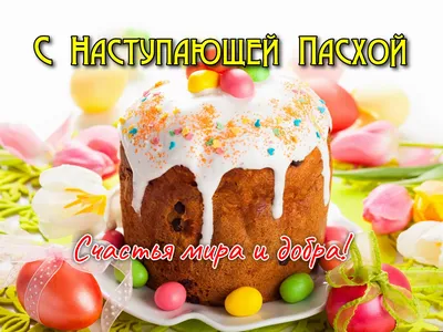 Открытки с наступающей Пасхой