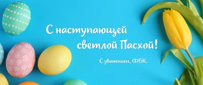 С наступающим светлым праздником Пасхи!