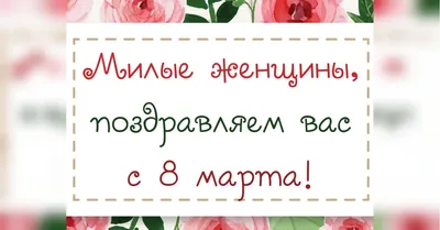 Поздравление директора колледжа Татьяны Александровны с 8 Марта! |  Самарский государственный колледж сервисных технологий и дизайна