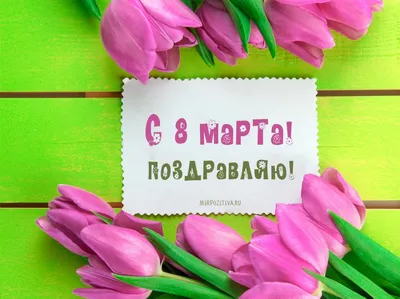 8 марта Лучший стих для любимой!