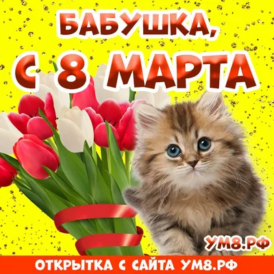 Для Любимой 8 марта - 8 марта - Открытки поздравления №6170