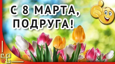 Уважаемыe женщины c наступающим 8 марта! - новость от компании Панкроль ЮГ