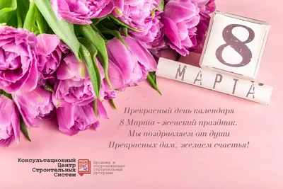 С наступающим Международным женским днем 8 Марта!