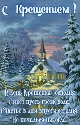 Открытки анимация С наступающим Крещением | Открытки анимация | анимация |  Постила