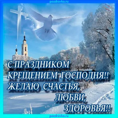 Пин от пользователя Татьяна Сазоненко на доске открытки на каждый день |  Крещение, Открытки, Современная открытка