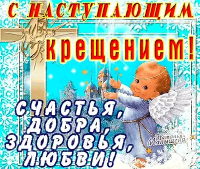 С Крещенским Сочельником! С Наступающим Крещением Господним!Крещенский  Сочельник 18 января. Открытка - YouTube