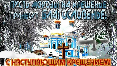 Картинки с Крещением-2024: открытки с поздравлениями | 18.01.2024 | Армавир  - БезФормата