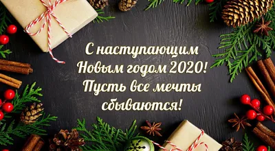 Поздравляем с наступающим Новым годом!.