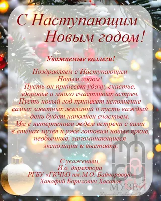 Поздравляем Вас с наступающим Новым годом!