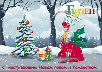 С наступающим Новым годом!