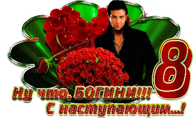 С наступающим праздником 8 марта!