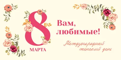 Милые женщины! С наступающим праздником! С 8 Марта! | Интерактивный портал  службы занятости населения Ярославской области