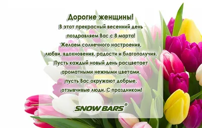 Уважаемые коллеги, с наступающим вас праздником весны – 8 Марта!