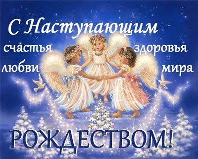 Открытки - С наступающим Рождеством! 🎄💖🔔🎄💖🔔🎄💖🔔🎄💖🔔 Вот-вот... |  Facebook