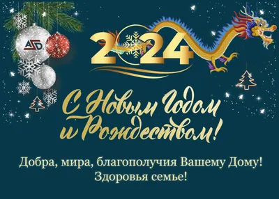 Поздравления с наступающим Новым 2024 годом и Рождеством Христовым! –  Администрация сельского поселения Сентябрьский