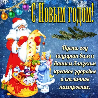 Дорогие друзья! Поздравляю вас с Новым годом и Рождеством!