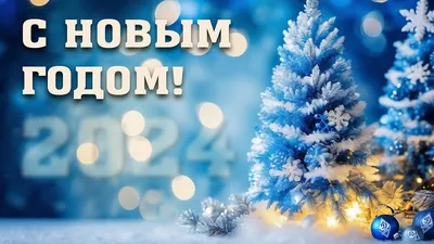 Поздравление с Новым Годом!!!