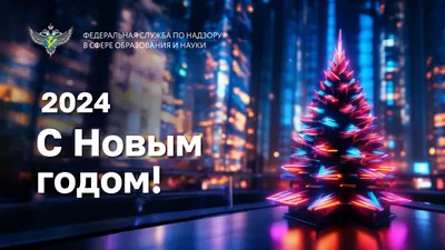 Поздравление с Новым годом! » МКУ \"МРУО\"