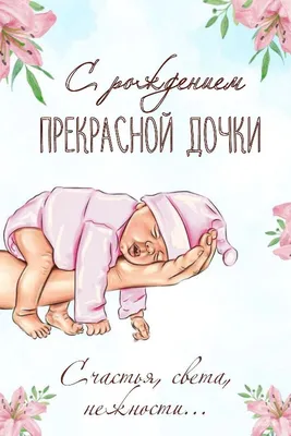 Открытки с Рождением дочки