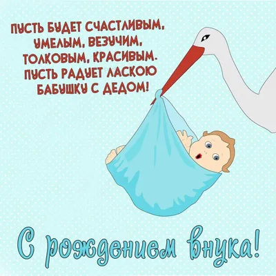 Открытки с Рождением внука