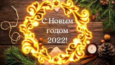 С наступающим Новым Годом 2022!