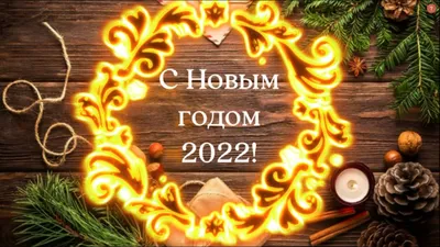 Картинки с новым годом 2022 фотографии