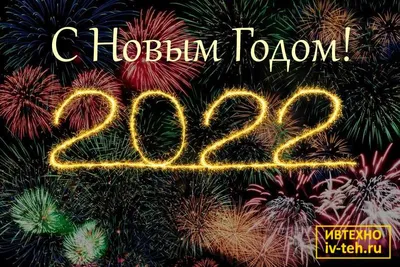 Поздравление с Новым Годом 2022 | С Наступающим Новым 2022 Годом!