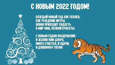 С Новым годом 2022: поздравления в прозе, стихах, картинках