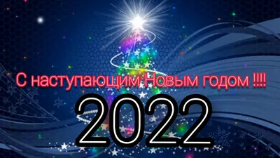 С Наступающим Новым Годом 2022 | HONOR CLUB (RU)