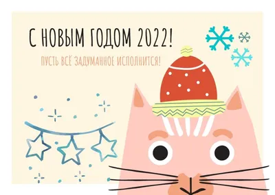 Прикольные открытки на Новый год 2022: смешные шутки для взрослых | С новым  годом, Новый год, Открытки
