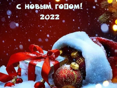 Дорогие мегионцы! Примите наши искренние поздравления с Новым 2022 годом! -  Мегион24