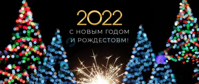 С Новым Годом 2022!