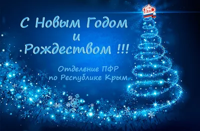 С Новым годом и Рождеством!