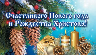 Открытка \"С Новым Годом! С Рождеством!\" Арт.15с346.5 - Полиграфкомбинат