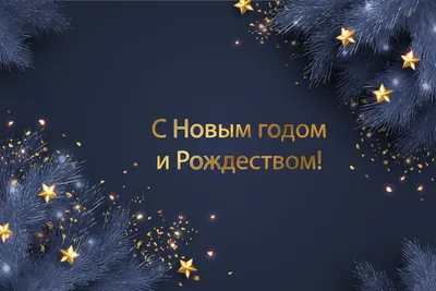 С НОВЫМ ГОДОМ И РОЖДЕСТВОМ ХРИСТОВЫМ! | 29.12.2021 | Черноморское -  БезФормата