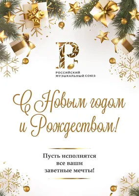 С Новым годом и Рождеством!