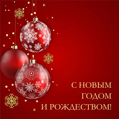 С Новым годом и Рождеством!!!