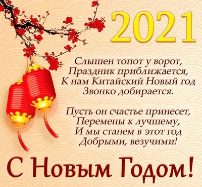 Поздравления с Китайским Новым годом 2023 в прозе, стихах и открытках - МЕТА