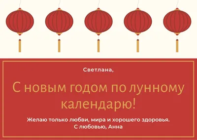 Поздравления на Китайский Новый год 2022: своими словами, в стихах,  китайском языке и открытки — Украина