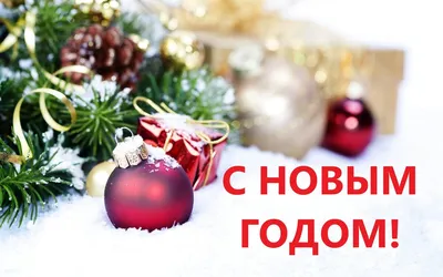 🥳 С наступающим Новым годом!