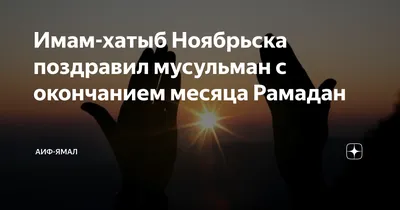 Поздравляем мусульман с окончанием священного месяца Рамадан и с праздником  Ураза-байрам! - Лента новостей Крыма