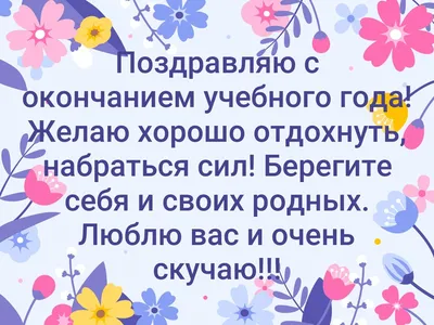 Поздравление с окончанием учебного года (59 шт)