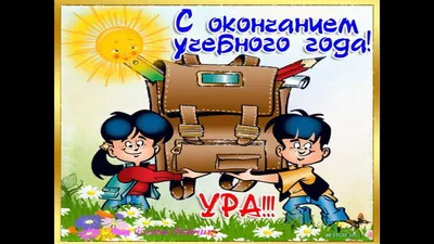 С окончанием учебного года! - 29 Мая 2020 - МБОУ СШ №15