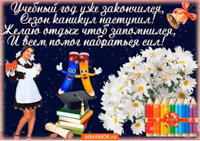 С окончанием учебного года! В школах прозвенел последний звонок! - ГБУЗ АО  \"Детская городская поликлиника №4\"