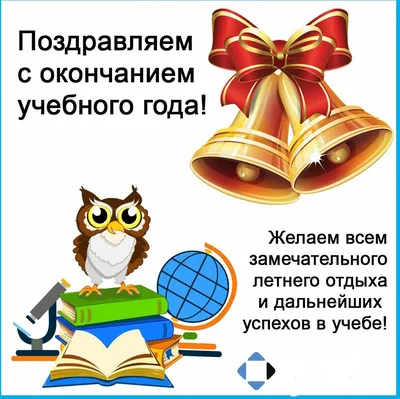 Поздравление с окончанием учебного года - 30 Мая 2016 - Сайт учителя  английского языка